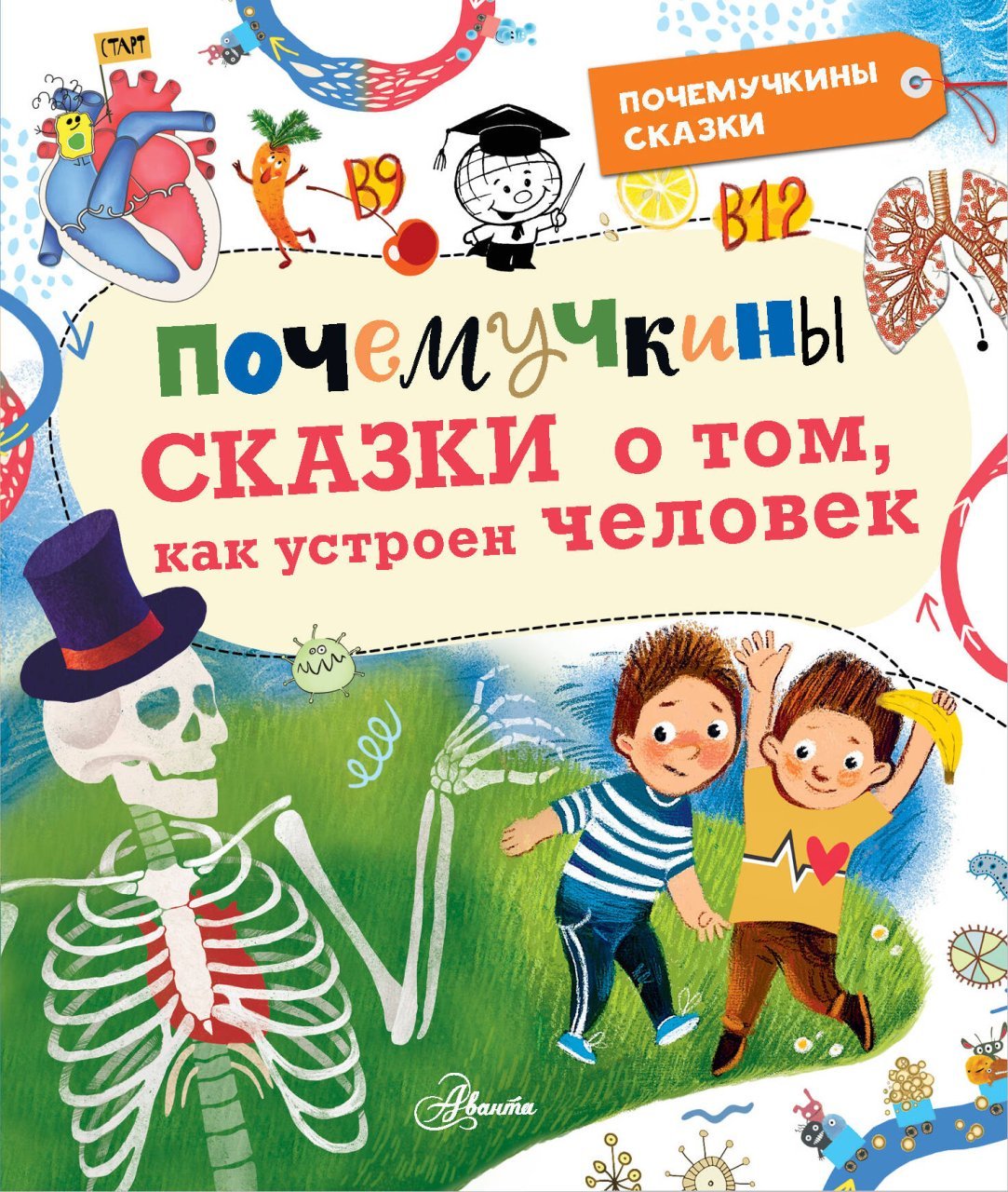 Почемучкины сказки о том, как устроен человек Почемучкины сказки о том, как устроен человек