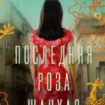 Последняя роза Шанхая