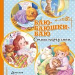 Баю-баюшки-баю