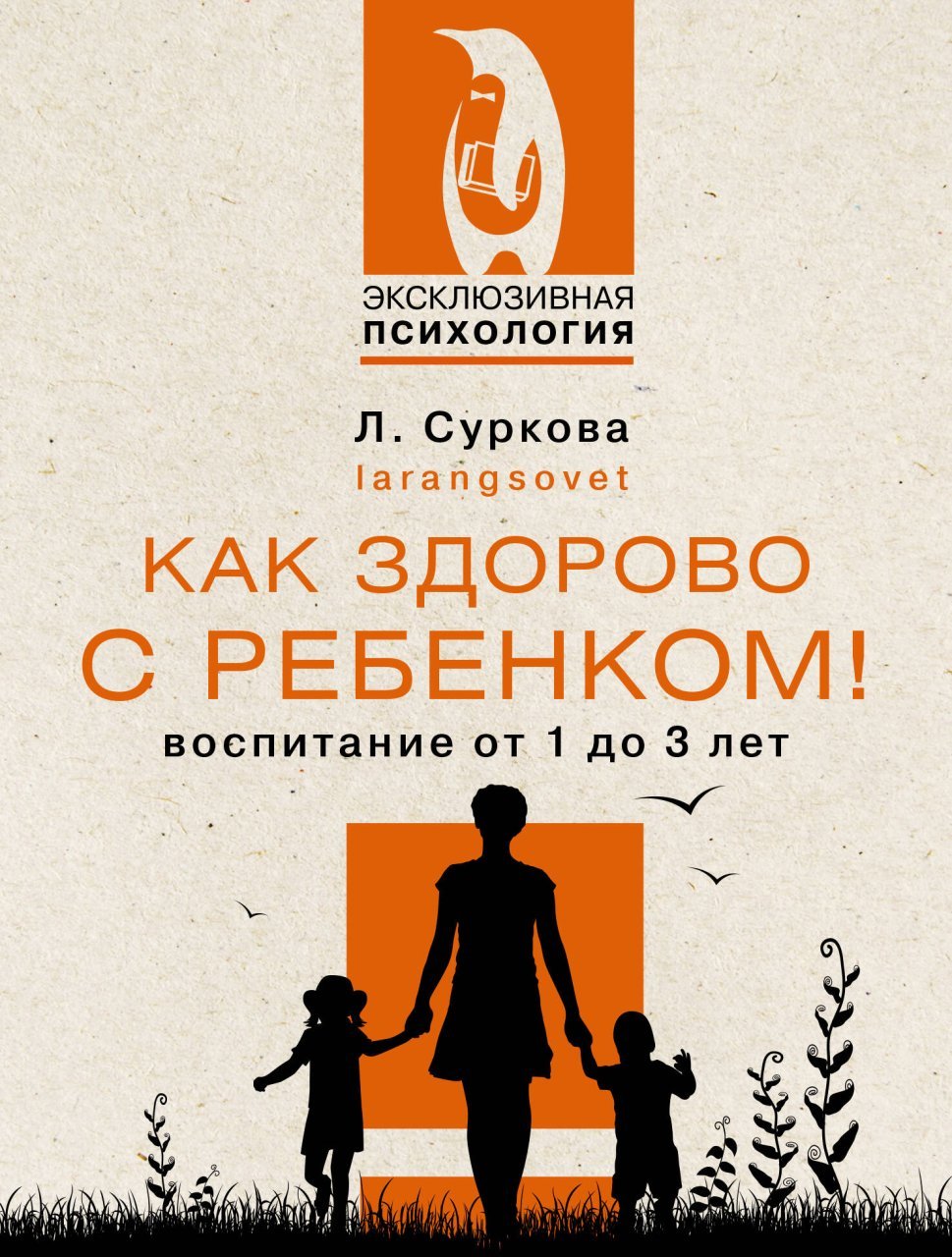 Как здорово с ребенком! Воспитание от 1 до 3 лет Как здорово с ребенком! Воспитание от 1 до 3 лет