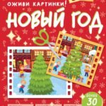 Новый год. Оживи картинки