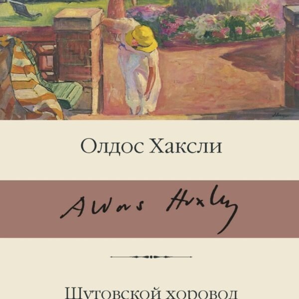 Шутовской хоровод. Эти опавшие листья