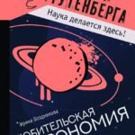 Любительская астрономия