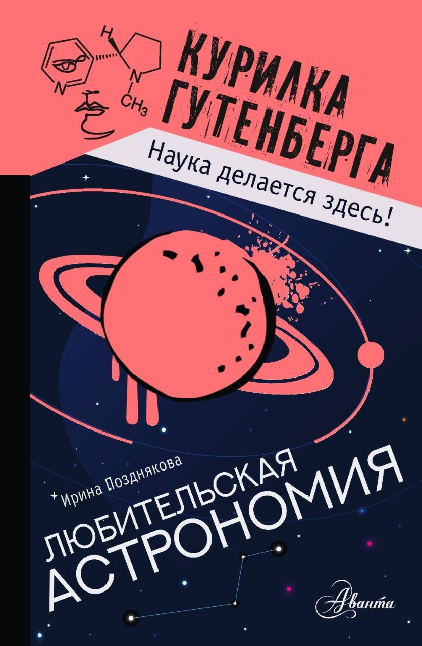 Любительская астрономия Любительская астрономия