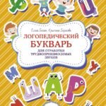 Логопедический букварь для отработки труднопроизносимых звуков