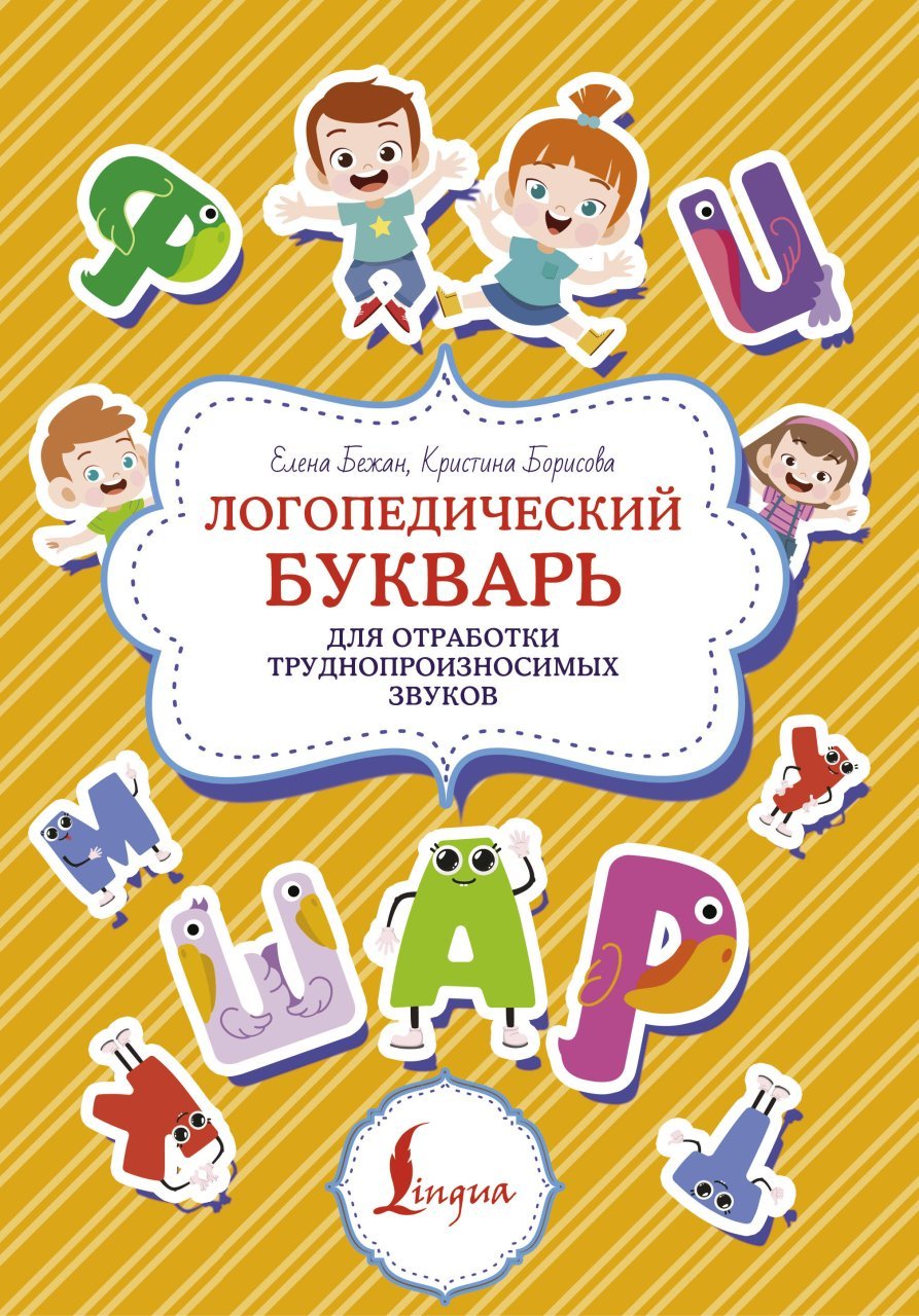Логопедический букварь для отработки труднопроизносимых звуков Логопедический букварь для отработки труднопроизносимых звуков