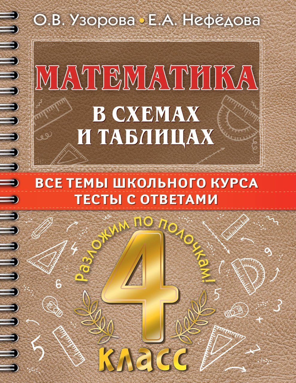 Математика в схемах и таблицах. Все темы школьного курса 4 класса с тестами. Математика в схемах и таблицах. Все темы школьного курса 4 класса с тестами.