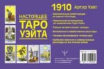 Настоящее таро Уэйта 1910. История создания и тайны вокруг колоды