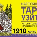Настоящее таро Уэйта 1910. История создания и тайны вокруг колоды