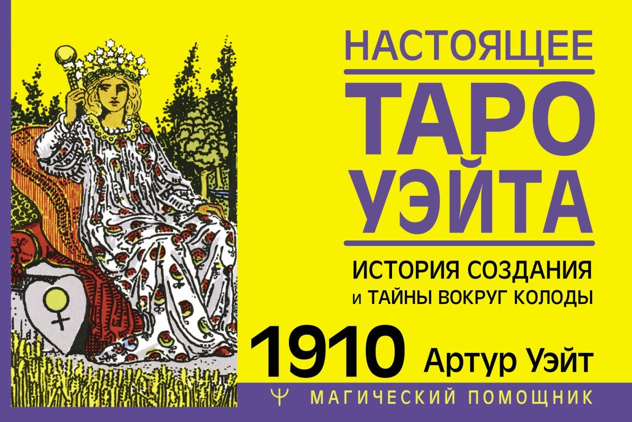 Настоящее таро Уэйта 1910. История создания и тайны вокруг колоды Настоящее таро Уэйта 1910. История создания и тайны вокруг колоды