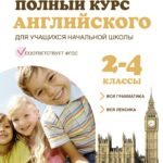 Полный курс английского для учащихся начальной школы: вся грамматика + вся лексика (ФГОС) 2-4 классы