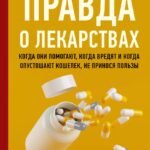 Правда о лекарствах