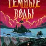 Тёмные воды