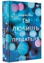 Ты любишь предателя