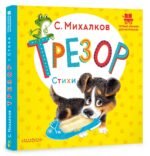 Трезор. Стихи