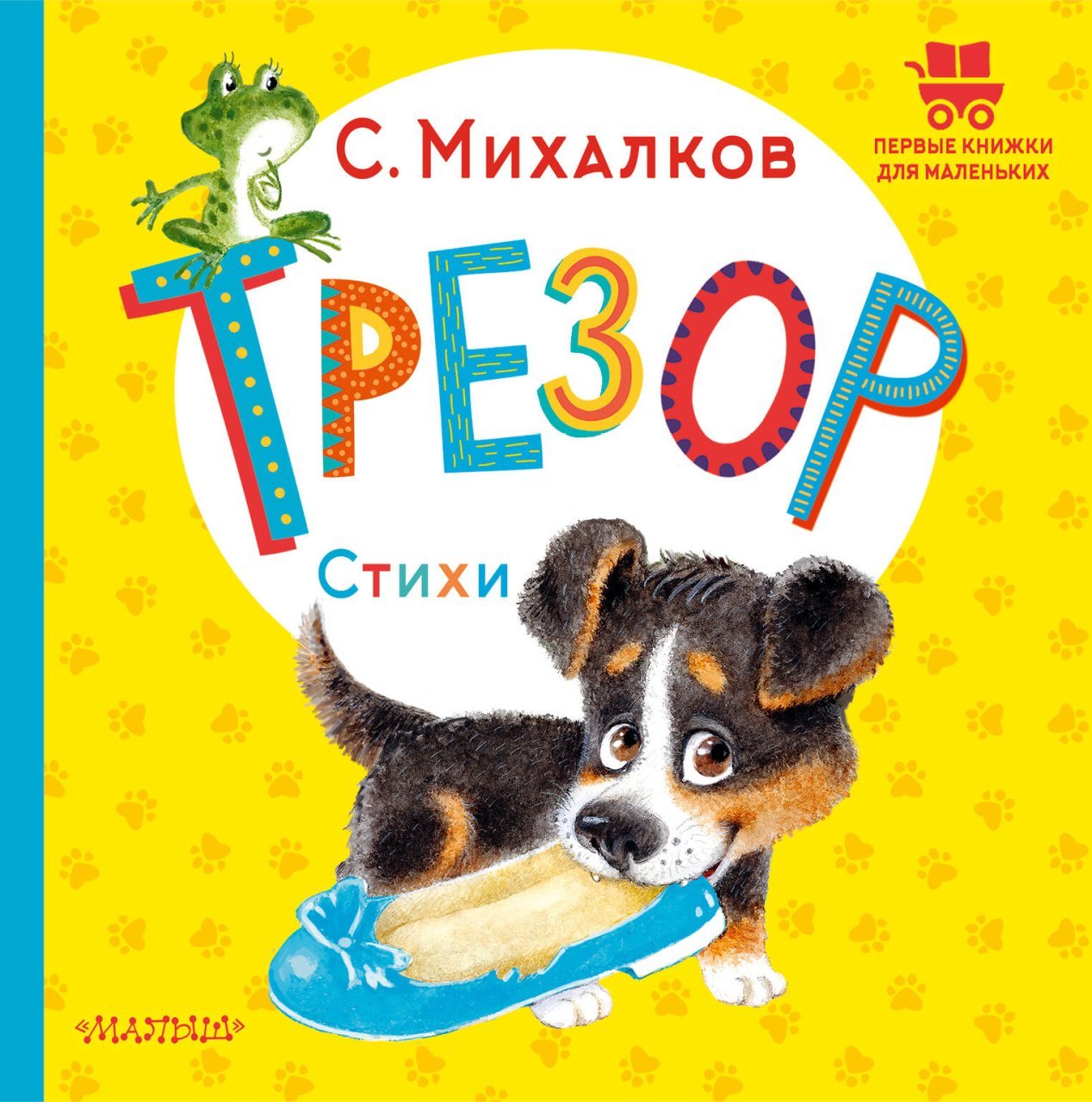 Трезор. Стихи Трезор. Стихи