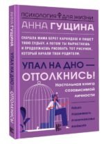 Упал на дно - оттолкнись! Настольная книга созависимой личности