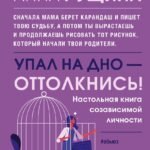Упал на дно - оттолкнись! Настольная книга созависимой личности