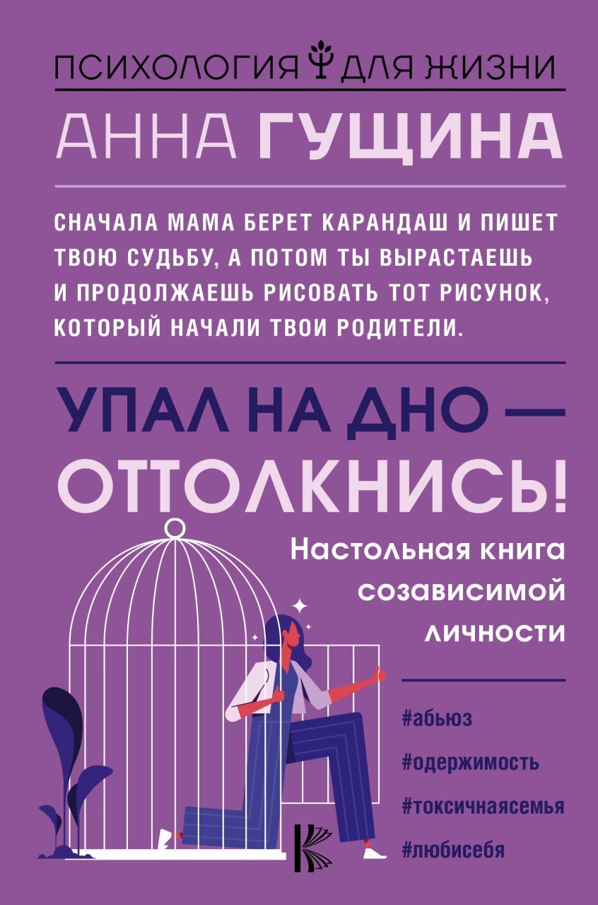 Упал на дно - оттолкнись! Настольная книга созависимой личности Упал на дно - оттолкнись! Настольная книга созависимой личности