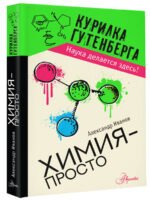 Химия - просто