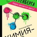 Химия - просто