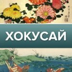 Хокусай
