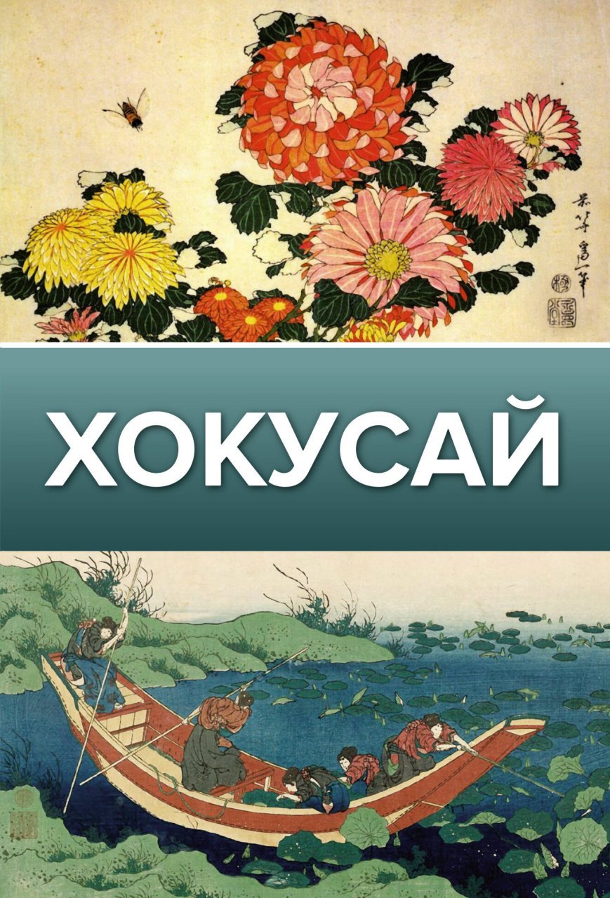 Хокусай Хокусай