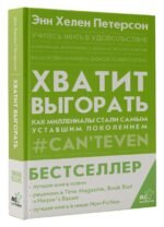 Хватит выгорать. Как миллениалы стали самым уставшим поколением