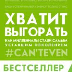 Хватит выгорать. Как миллениалы стали самым уставшим поколением