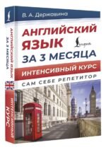 Английский язык за 3 месяца. Интенсивный курс