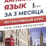Английский язык за 3 месяца. Интенсивный курс