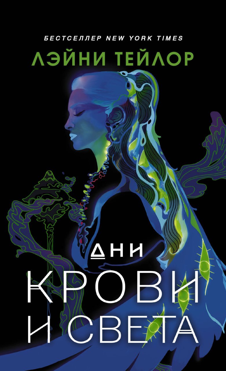 Дни крови и света Дни крови и света