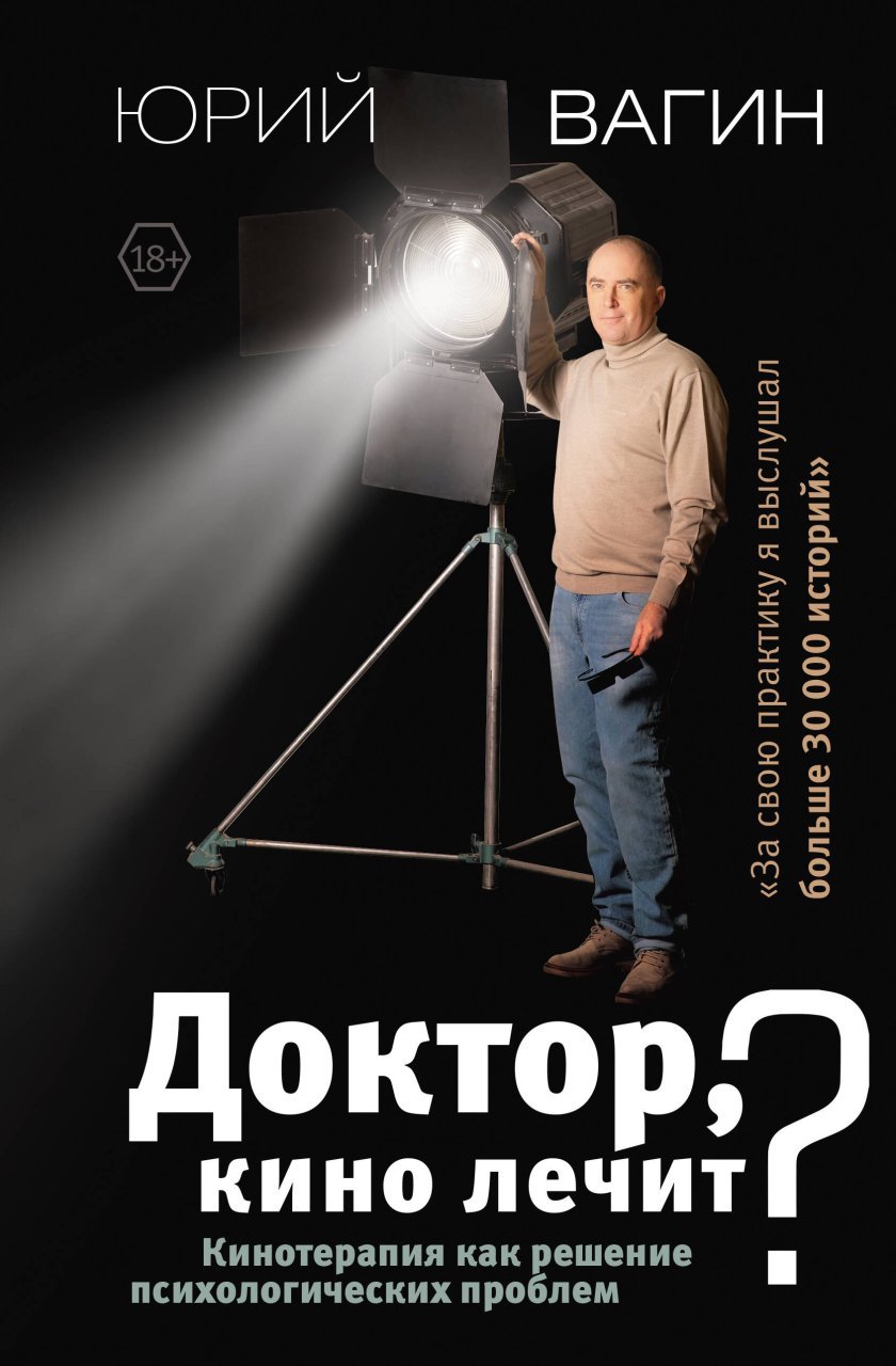 Доктор, кино лечит? Кинотерапия как решение психологических проблем Доктор, кино лечит? Кинотерапия как решение психологических проблем