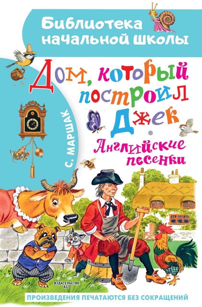 Дом, который построил Джек. Английские песенки Дом, который построил Джек. Английские песенки