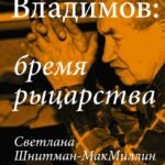 Георгий Владимов: бремя рыцарства