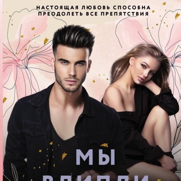 Мы влипли