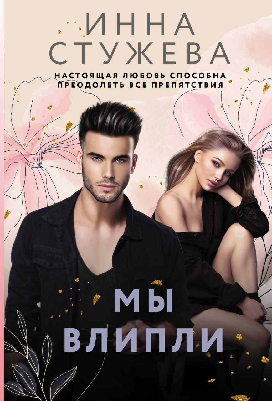 Мы влипли Мы влипли