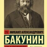 Бог и государство. Исповедь