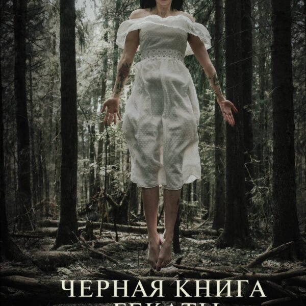 Черная книга Гекаты. Обряды посвящения и раскрытия Силы