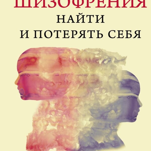 Шизофрения. Найти и потерять себя