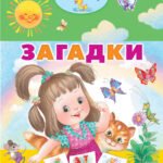 Загадки