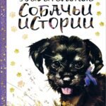 Удивительные собачьи истории