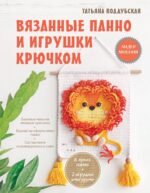 Вязанные панно и игрушки крючком