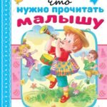 Всё, что нужно прочитать малышу в 5-6 лет