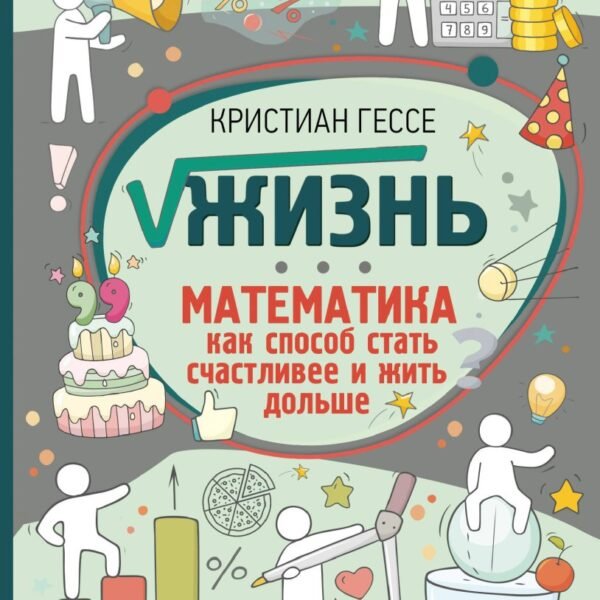 Жизнь. Математика как способ стать счастливее и жить дольше