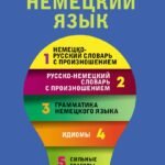 Немецкий язык. 5 в 1: немецко-русский и русско-немецкий словари с произношением, грамматика немецкого языка, идиомы, сильные глаголы