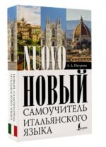 Новый самоучитель итальянского языка