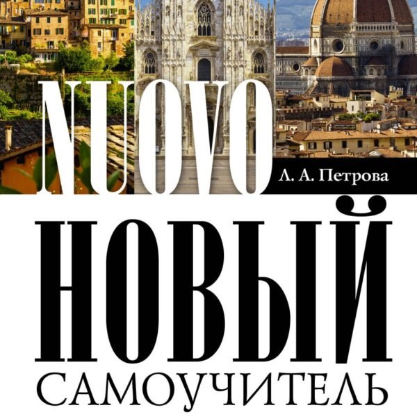 Новый самоучитель итальянского языка
