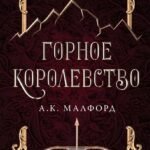 Горное королевство