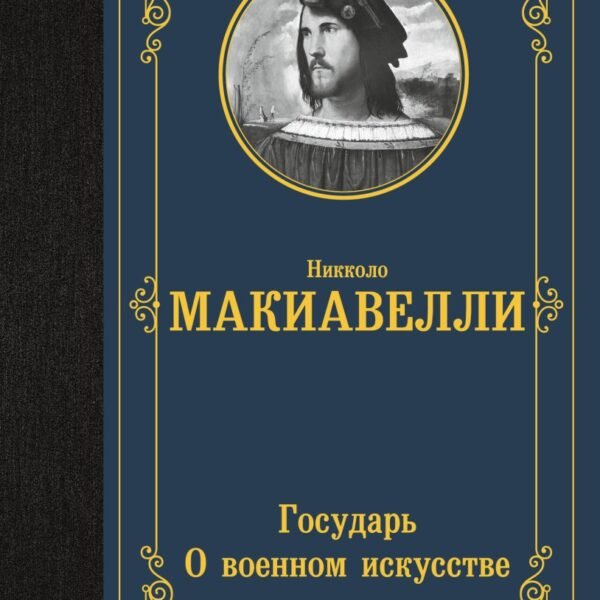 Государь. О военном искусстве
